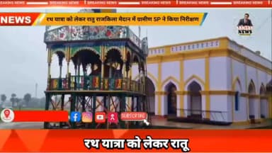 रातू: रथ यात्रा को लेकर ग्रामीण एएपी ने रांतू किला परिसर का किया निरीक्षण फ्रीडम फ़ाइटर हिंदी दैनिक @highlight # followers