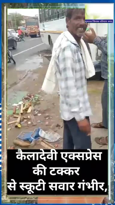 Lalsot accident | कैलादेवी एक्सप्रेस की टक्कर से स्कूटी सवार गंभीर ! PK !