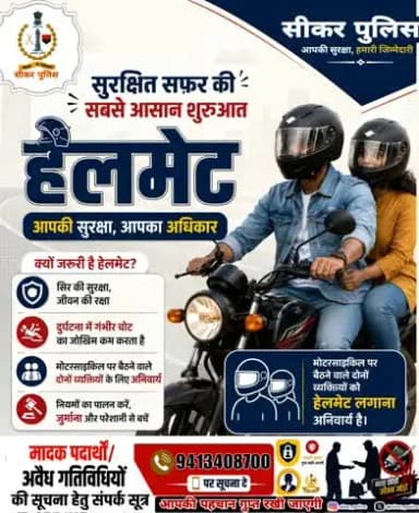 #सीकर
▪️🪖 हेलमेट पहनें, सुरक्षित रहें।
मोटरसाइकिल पर चालक एवं पीछे बैठने वाले दोनों व्यक्तियों के लिए हेलमेट पहनना अनिवार्य है।