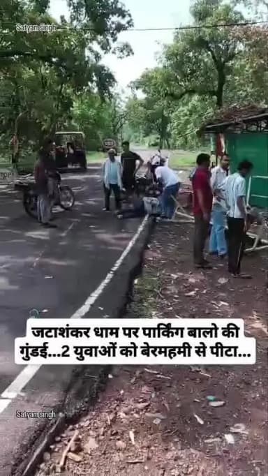 छतरपुर जिले के बीजावर स्थित जटाशंकर धाम में पार्किंग शुल्क को लेकर विवाद के बाद दो युवकों के साथ मारपीट का मामला #ghatna