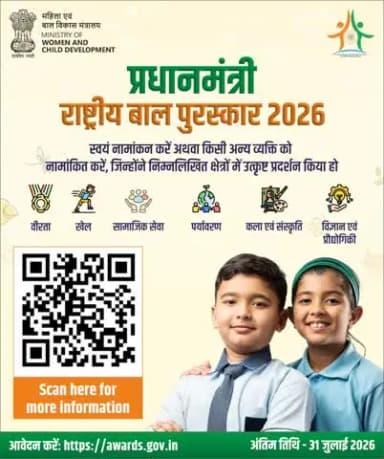 स्वयं नामांकन करें अथवा किसी अन्य व्यक्ति को नामांकित करें, जिन्होंने निम्नलिखित क्षेत्रों में उत्कृष्ट प्रदर्शन किया हो
LAST DATE TO APPLY 31 July 2026 #प्रधानमंत्री_राष्ट्रीय_बाल_पुरस्कार_2026 #PMRBP2026 #BalPuraskar #IndianRailways