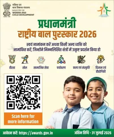स्वयं नामांकन करें अथवा किसी अन्य व्यक्ति को नामांकित करें, जिन्होंने निम्नलिखित क्षेत्रों में उत्कृष्ट प्रदर्शन किया हो
LAST DATE TO APPLY 31 July 2026 #प्रधानमंत्री_राष्ट्रीय_बाल_पुरस्कार_2026 #PMRBP2026 #BalPuraskar #IndianRailways