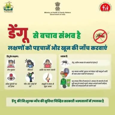 #DenguePrevention | डेंगू के लक्षण पहचानें और सावधान रहें। डेंगू के लक्षण दिखें तो तुरंत खून की जांच कराएं।
डेंगू की नि:शुल्क जाँच की सुविधा चिन्हित सरकारी अस्पतालों में उपलब्ध है।