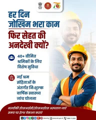 40+ की उम्र में सेहत को दें प्राथमिकता। ईएसआईसी की निःशुल्क वार्षिक स्वास्थ्य जांच का लाभ लें। #ESIC #FreeHealthCheckup