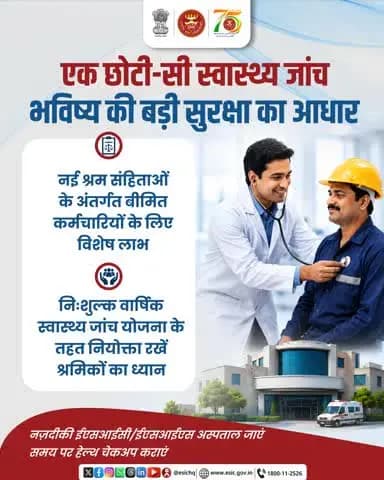 40+ की उम्र में सेहत को दें प्राथमिकता। ईएसआईसी की निःशुल्क वार्षिक स्वास्थ्य जांच का लाभ लें। #ESIC #FreeHealthCheckup