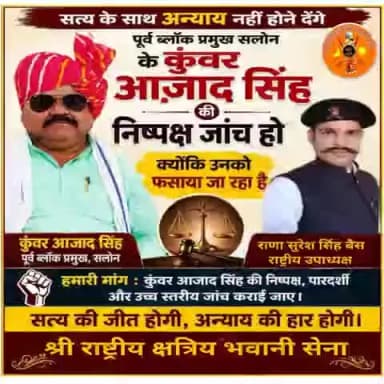 #रायबरेली सलोन पूर्व ब्लाक प्रमुख सलोन Kunwar Azad Singh जी नयान स्टेट पर दर्ज किए गए फर्जी मुकदमे को प्रशासन समय रहते उचित न्याय करें और जांच निष्पक्ष करने के बाद निर्णय ले अन्यथा जन आंदोलन होना करना हम सबकी मजबूरी होगी स्वर्ण समाज एकता🤝