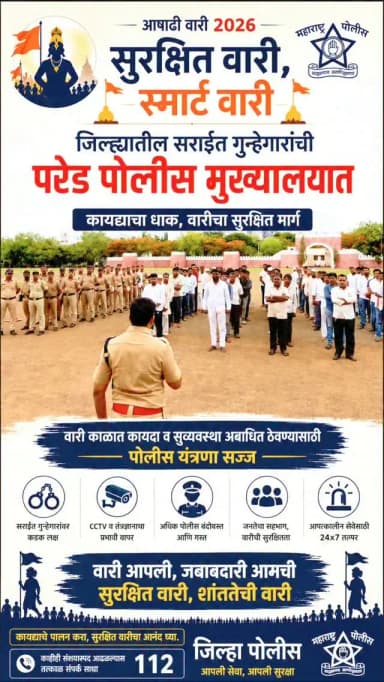 🚨 सुरक्षित वारी, स्मार्ट वारी! 🙏
आगामी आषाढी वारीच्या पार्श्वभूमीवर कायदा व सुव्यवस्था अबाधित राहावी यासाठी सोलापूर ग्रामीण पोलीस प्रशासनाची महत्त्वपूर्ण कारवाई.
जिल्ह्यातील सराईत गुन्हेगार, हिस्ट्रीशीटर व गँग हिस्ट्रीशीटर यांची पोलीस मुख्यालयात परेड घेऊन शांतता राखण्याचे स्पष्ट निर्देश देण्यात आले. त्यांच्याकडून चांगल्या वर्तणुकीचे हमीपत्र घेण्यात आले असून, नियमांचे उल्लंघन करणाऱ्यांवर कठोर कायदेशीर कारवाईचा इशारा देण्यात आला.
यासोबतच, समाजाच्या मुख्य प्रवाहात सहभागी होण्यासाठी इच्छुकांना रोजगाराच्या संधी, तसेच शेती करणाऱ्यांना मोफत कृषी मार्गदर्शन देण्याचा सकारात्मक उपक्रमही राबविण्यात येणार आहे.
कायद्याचा धाक आणि समाजमुखी दृष्टीकोन — हाच सुरक्षित वारीचा पाया! 💙👮♂️
#सुरक्षितवारी #स्मार्टवारी #आषाढीवारी2026 #पंढरपूरवारी #सोलापूरग्रामीणपोलीस AtulKulkarni Police PublicSafety LawAndOrder PandharpurWari MaharashtraPolice