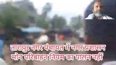 तारापुर नगर पंचायत में परिवहन के नियम का नहीं हो रहा पालन,जिस वजह से बाजार में लगी रहती है जाम!