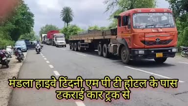मंडला :- मंडला जबलपुर हाइवे टिंदनी एम पी टी होटल के पास कार एवं ट्रक की हुई जोरदार टक्कर 3,4 लोग हुए गंभीर रूप से घायल तत्काल पहुंचाया गया हॉस्पिटल