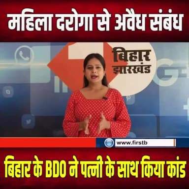 प्रेमिका के लिए पत्नी की ली थी जा/न, बिहार के BDO पर दर्ज हुआ FIR, सास-ससुर भी फंसे #bdo #premika #FIR #biharnews #breakingnews