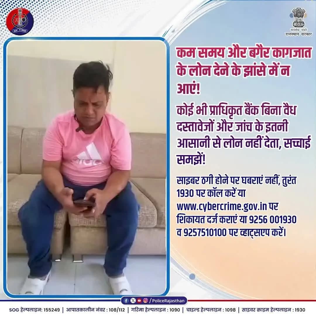 बिना कागजी कार्रवाई के तुरंत लोन दिलाने वाले विज्ञापनों से दूर रहें!
#CyberCrimeAwareness #FakeLoanApp #CyberFraud
#SafeBanking #RajasthanPolice #CyberHelpline1930 #StaySafeOnline #MHA #CyberShield2026