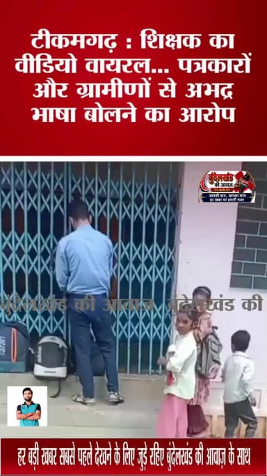 टीकमगढ़ : शिक्षक का वीडियो वायरल...पत्रकारों और ग्रामीणों से अभद्र भाषा बोलने का आरोप #tikamgarh#baldevgarh#dmtikamgarh