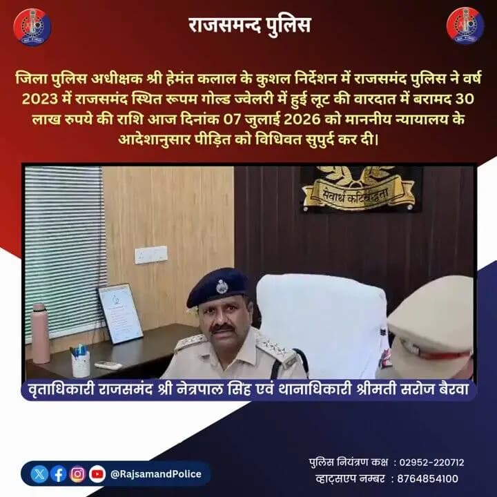 रूपम गोल्ड ज्वेलरी में हुई लूट की वारदात के बाद राजसमंद पुलिस ने प्रभावी कार्रवाई करते हुए 30 लाख रुपये की राशि बरामद की थी।
आज माननीय न्यायालय के आदेशानुसार उक्त बरामद राशि को विधिवत प्रक्रिया पूर्ण करते हुए वास्तविक स्वामी श्री संजय सोनी को सुपुर्द किया गया।
#rajsamandpolice https://t.co/DOHJsiUn4L