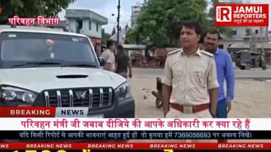 जमुई परिवहन विभाग की कार्यवाही पर उठे सवाल