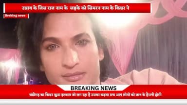unnao ke raj naam ke ladke ko fasaya chandigarh ke kinnar ne
#unnaonews #breakingnews #kinnar