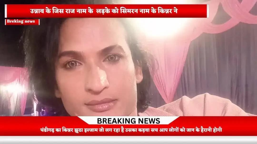 unnao ke raj naam ke ladke ko fasaya chandigarh ke kinnar ne
#unnaonews #breakingnews #kinnar