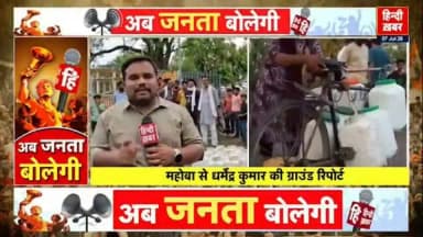 महोबा: #महोबा के आखिरी गांव की दर्दनाक तस्वीर... आजादी के बाद भी #पानी को तरस रहे #ग्रामीण !
महोबा #विधायक के लिए क्या #बोले लोग... देखिए #मेरी ग्राउंड #जीरो से पूरी रिपोर्ट।
हिन्दी ख़बर की ग्राउंड रिपोर्ट
⚡ YouTube
https://www.youtube.com/watch?v=MQStSFMsqCo&t=861s
⚡ Twitter
https://x.com/i/status/207441175205871246
========================
"हिन्दी खबर"
धर्मेन्द्र कुमार स्वतंत्र पत्रकार
📱📱 8756539348,6387039159
#followers Dharmendra Kumar Akhilesh Yadav MYogiAdityanath Rahul Gandhi Daddu Prasad Arvind Kejriwal Samajwadi Party BJP Uttar Pradesh DM Mahoba Brij Bhushan Rajput Rakesh Goswami Rakesh Goswami Narendra Mishra Mahoba