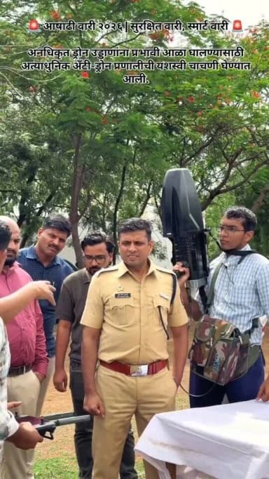 🚨 आषाढी वारी २०२६ | सुरक्षित वारी, स्मार्ट वारी 🚨
अनधिकृत ड्रोन उड्डाणांना प्रभावी आळा घालण्यासाठी अत्याधुनिक अँटी-ड्रोन प्रणालीची यशस्वी चाचणी घेण्यात आली.
या चाचणीची पाहणी व मार्गदर्शन माननीय पोलीस अधीक्षक श्री. अतुल कुलकर्णी यांनी केले. भाविकांच्या सुरक्षिततेसाठी आधुनिक तंत्रज्ञानाचा प्रभावी वापर करत पोलीस प्रशासन सज्ज आहे.
#AshadhiWari2026 #SafeWari #SmartWari #AntiDrone #DroneDetection SolapurRuralPolice PoliceTechnology PandharpurWari MaharashtraPolice PublicSafety