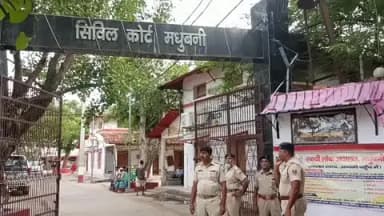 मधुबनी: अनन्य विशेष न्यायाधीश उत्पाद अधिनियम की अदालत ने पुलिस से मारपीट मामले में अर्जुन मंडल व किशन राम की जमानत कियाखारिज