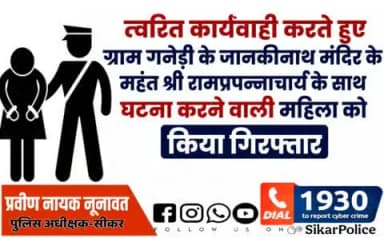 #सीकर
▪️त्वरित कार्यवाही करते हुए ग्राम गनेड़ी के जानकीनाथ मंदिर के महंत श्री रामप्रपन्नाचार्य के साथ घटना करने वाली महिला को किया गिरफ्तार
#थाना_नेछवा
#TeamSikarPolice