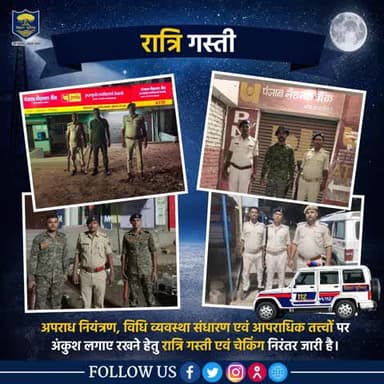 रात्रि में सतर्क #भोजपुर_पुलिस........अपराध नियंत्रण, विधि व्यवस्था संधारण एवं आपराधिक तत्त्वों पर अंकुश लगाए रखने हेतु रात्रि गस्ती एवं चेकिंग।
"भोजपुर पुलिस आपकी सेवा में सदैव तत्पर"