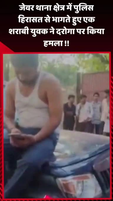 जेवर: जेवर थाना क्षेत्र में पुलिस हिरासत से भागते हुए एक शराबी युवक ने दरोगा पर किया हमला