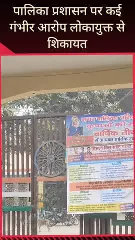 सरधना: ईओ समेत कई पर गंभीर आरोप, डंपिंग ग्राउंड सेंटर में फर्जी कर्मचारियों से भगतान का भी दावा, लोकायुक्त से की गई शिकायत