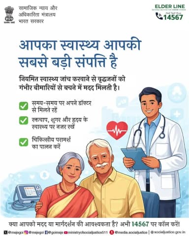 आपका स्वास्थ्य आपकी सबसे बड़ी पूंजी है—नियमित स्वास्थ्य जांच वरिष्ठ नागरिकों को स्वस्थ रखने और बीमारियों की समय पर पहचान में मदद करती है। एल्डर लाइन टोल-फ्री: 14567 #वरिष्ठनागरिक