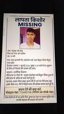#बैतूल लापता किशोर नाम अनुग्रह उर्फ बाबू पिता श्री अशोक उम्र 19 वर्ष पता सदर इटारसी रोड चंद्रशेखर वार्ड बैतूल