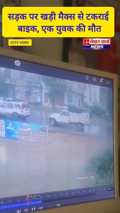यूपी के बुलंदशहर के अनूपशहर क्षेत्र में मैक्स वाहन से बाइक टकरा गई, जिससे एक बाइक सवार की मौके पर ही मौत हो गई।