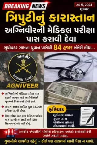 કલ્યાણપુર: ત્રિપુટીનું કારાસ્તાન અગ્નિવીરની મેડિકલ પરીક્ષા પાસ કરાવી દેવા સૂર્યાવદર ગામના યુવાન પાસેથી 84 હજાર ખંખેરી લીધા...