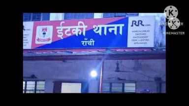इटकी: इटकी में भीषण सड़क हादसा: खड़ी ट्रक से टकराई बाइक, एक की मौत, दूसरा गम्भीर रूप से घायल रिम्स रेफर!