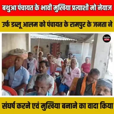 बथुआ बाजार पंचायत के भावी मुखिया प्रत्याशी ।
मो.नेयाज उर्फ डब्लू आलम । चुनाव मे मदद करने के लिए जनता से अपील करते हुए ।