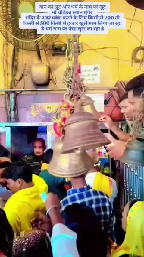 मुंगेर चंडी अस्था का स्थान में धर्म के नाम पर म्लूट
किसी से हजार किसी से 500 किसी से 250 खुलेआम लिया जा रहा है