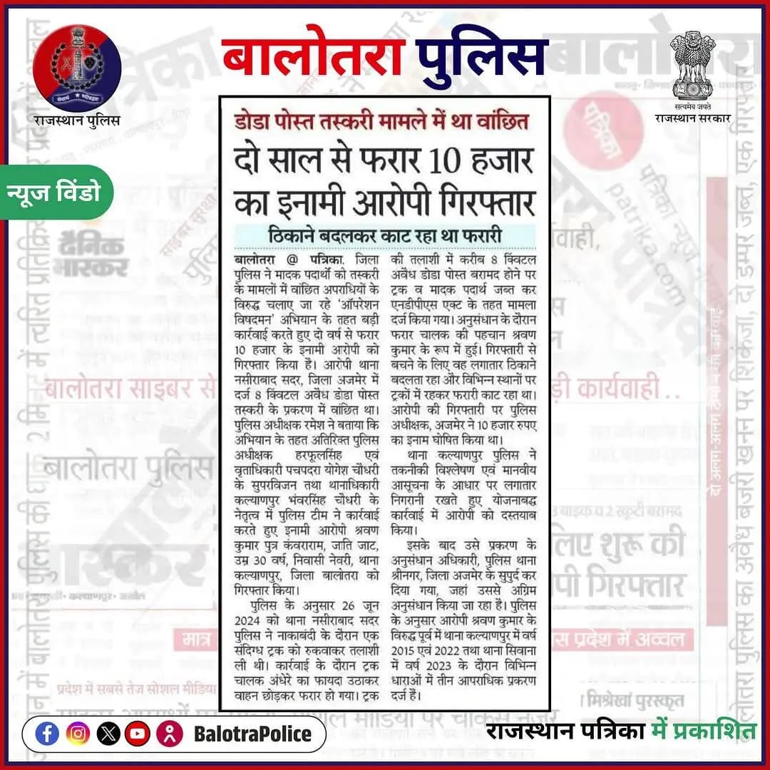 #Balotra: #सुर्खियों_में_बालोतरा_पुलिस।
@policerajasthan
#BalotraPolice #OperationVishdaman #NoToDrugs