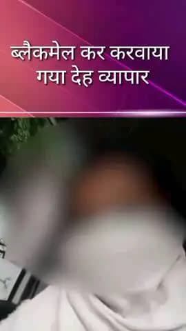 सदर: महिला ने बंधक बनाकर ब्लैकमेल कर देह व्यापार कराने का लगाया आरोप, कहा- पीरियड्स तक में नहीं छोड़ा