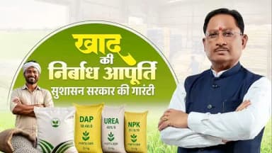 अन्नदाताओं का हित, उनकी सुविधा और उनकी समृद्धि ही सुशासन सरकार का संकल्प है।
इसी संकल्प के साथ खरीफ सीजन से पहले प्रदेश में खाद की पर्याप्त उपलब्धता सुनिश्चित करने के लिए सभी आवश्यक व्यवस्थाएं की गई हैं।
हमारा निरंतर प्रयास है कि हर किसान को समय पर खाद मिले, खेती बिना किसी बाधा के आगे बढ़े और बेहतर उत्पादन के साथ उनकी आय में भी वृद्धि हो।
#mmacdistrict_cg #chhattishgarh #नैनो_यूरिया #नैनो_डीएपी