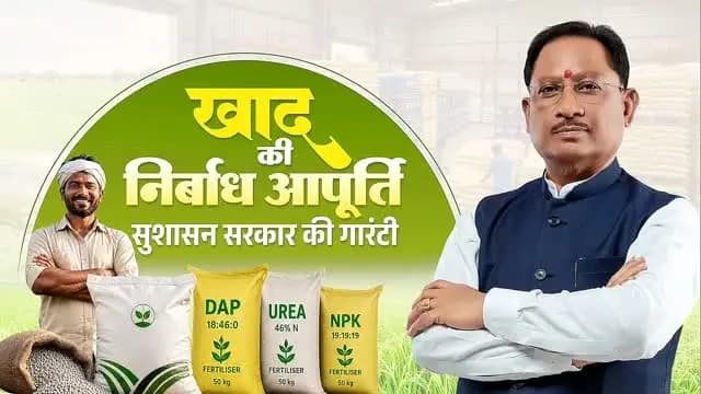 अन्नदाताओं का हित, उनकी सुविधा और उनकी समृद्धि ही सुशासन सरकार का संकल्प है।
इसी संकल्प के साथ खरीफ सीजन से पहले प्रदेश में खाद की पर्याप्त उपलब्धता सुनिश्चित करने के लिए सभी आवश्यक व्यवस्थाएं की गई हैं।
हमारा निरंतर प्रयास है कि हर किसान को समय पर खाद मिले, खेती बिना किसी बाधा के आगे बढ़े और बेहतर उत्पादन के साथ उनकी आय में भी वृद्धि हो।
#mmacdistrict_cg #chhattishgarh #नैनो_यूरिया #नैनो_डीएपी