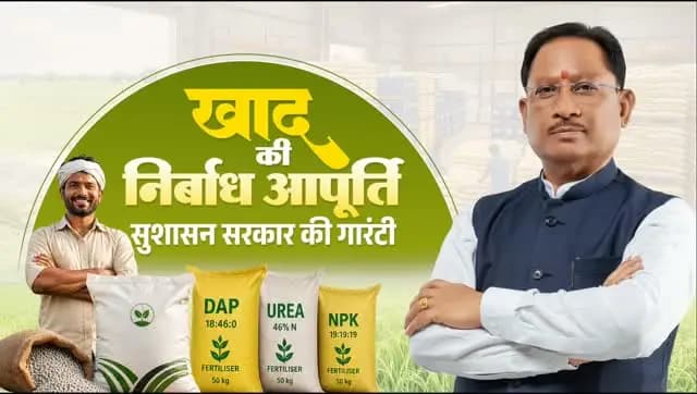 अन्नदाताओं का हित, उनकी सुविधा और उनकी समृद्धि सुशासन सरकार की सर्वोच्च प्राथमिकता है।
इसी संकल्प के अनुरूप खरीफ सीजन से पूर्व प्रदेशभर में किसानों के लिए खाद की पर्याप्त उपलब्धता सुनिश्चित की गई है। आवश्यक भंडारण, सुचारु आपूर्ति और समयबद्ध वितरण की प्रभावी व्यवस्था की गई है, ताकि किसानों को किसी प्रकार की असुविधा का सामना न करना पड़े।
राज्य सरकार का प्रयास है कि प्रत्येक किसान को समय पर आवश्यक कृषि आदान सामग्री उपलब्ध हो, खेती का कार्य निर्बाध रूप से आगे बढ़े तथा बेहतर उत्पादन के माध्यम से किसानों की आय में निरंतर वृद्धि सुनिश्चित हो।
#Farmers
#SushasanSarkar
#KorbaDistrict
#Chhattisgarh