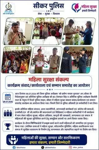 #सीकर
▪️महिला सुरक्षा संकल्प कार्यक्रम संवाद एवं सम्मान समारोह का आयोजन
आज दिनांक 08.07.2026 को जिला पुलिस अधीक्षक श्री प्रवीण नायक नूनावत IPS सीकर के निर्देशानुसार एवं अतिरि