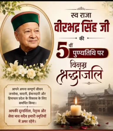 हिमाचल प्रदेश के पूर्व मुख्यमंत्री स्वर्गीय राजा वीरभद्र सिंह की पुण्यतिथि पर कोटि-कोटि नमनः व विनम्र श्रद्धांजलि।
(BC)