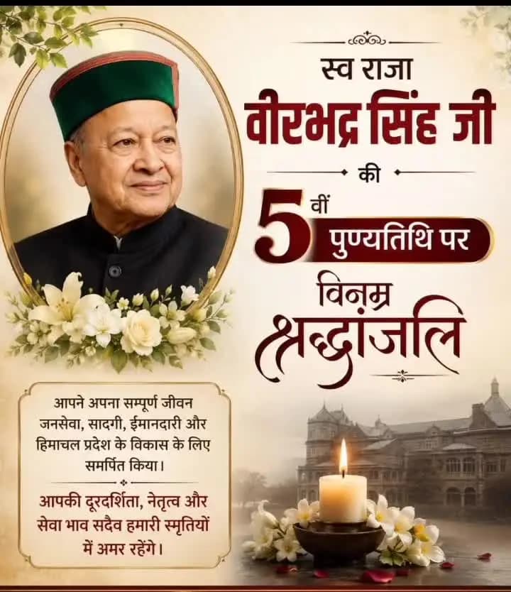 हिमाचल प्रदेश के पूर्व मुख्यमंत्री स्वर्गीय राजा वीरभद्र सिंह की पुण्यतिथि पर कोटि-कोटि नमनः व विनम्र श्रद्धांजलि।
(BC)