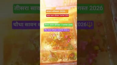 सावन सोमवार 2026🔱🙏..पहला सोमवार 3अगस्त 2026 #prayagraj #sawan #somwar #explore #viral