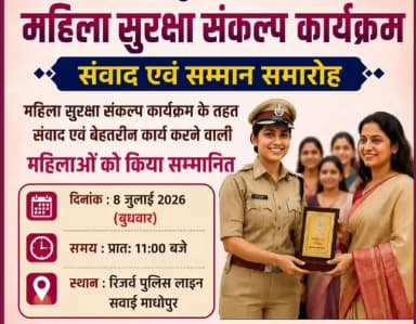 महिला सुरक्षा संकल्प कार्यक्रम संवाद एवं सम्मान समारोह का रिजर्व पुलिस लाइन, सवाई माधोपुर में कार्यक्रम का आयोजन किया गया।
अभियान के तहत उत्कृष्ट कार्य करने वालों को किया सम्मानित।
#महिला_सुरक्षा_संकल्प_अभियान @dmsawaimadhopur @IgpBharatpur @PoliceRajasthan @DIPRRajasthan https://t.co/iCezGNC7wy
