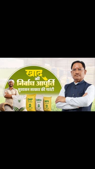 अन्नदाताओं का हित, उनकी सुविधा और उनकी समृद्धि ही सुशासन सरकार का संकल्प है।
इसी संकल्प के साथ खरीफ सीजन से पहले प्रदेश में खाद की पर्याप्त उपलब्धता सुनिश्चित करने के लिए सभी आवश्यक व्यवस्थाएं की गई हैं।
हमारा निरंतर प्रयास है कि हर किसान को समय पर खाद मिले, खेती बिना किसी बाधा के आगे बढ़े और बेहतर उत्पादन के साथ उनकी आय में भी वृद्धि हो।