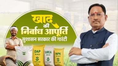 अन्नदाताओं का हित, उनकी सुविधा और उनकी समृद्धि ही सुशासन सरकार का संकल्प है।
इसी संकल्प के साथ खरीफ सीजन से पहले प्रदेश में खाद की पर्याप्त उपलब्धता सुनिश्चित करने के लिए सभी आवश्यक व्यवस्थाएं की गई हैं।
हमारा निरंतर प्रयास है कि हर किसान को समय पर खाद मिले, खेती बिना किसी बाधा के आगे बढ़े और बेहतर उत्पादन के साथ उनकी आय में भी वृद्धि हो।
#Balodabazar
#Chhattisgarh
#Agriculture
