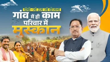 हर हाथ को काम, हर परिवार को सम्मान
ग्रामीण अर्थव्यवस्था को मिल रही नई उड़ान
डबल इंजन सरकार की VB-G RAM G योजना ग्रामीण अर्थव्यवस्था को सशक्त बनाने की एक महत्वपूर्ण पहल है।
125 दिनों के रोजगार की गारंटी के साथ यह योजना प्रदेश के ग्रामीण परिवारों को गाँव में ही सम्मानजनक आजीविका और बेहतर भविष्य का भरोसा दे रही है।
#VBGRAMG #RuralEmployment #RuralDevelopment #Sushasansarkar #GoodGovernanceChhattisgarh