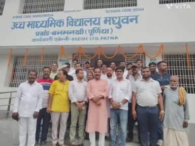 बनमनखी: मधुवन उच्च माध्यमिक विद्यालय के नवनिर्मित भवन का उद्घाटन हुआ