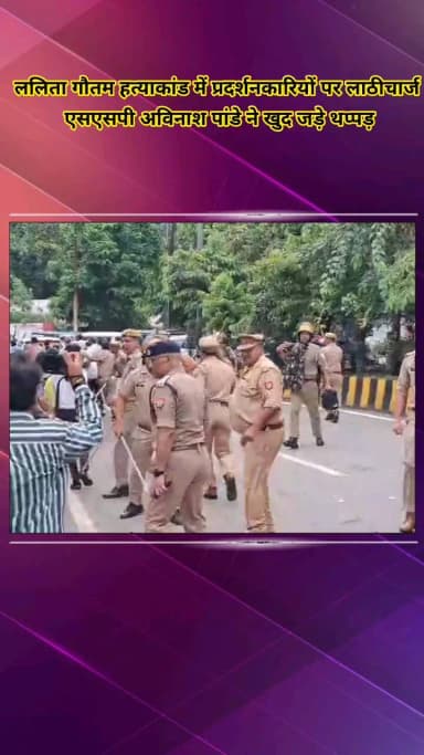 मेरठ: ललिता गौतम हत्याकांड में प्रदर्शनकारियों पर मेरठ पुलिस ने किया लाठी चार्ज, SSP ने खुद जड़े थप्पड़