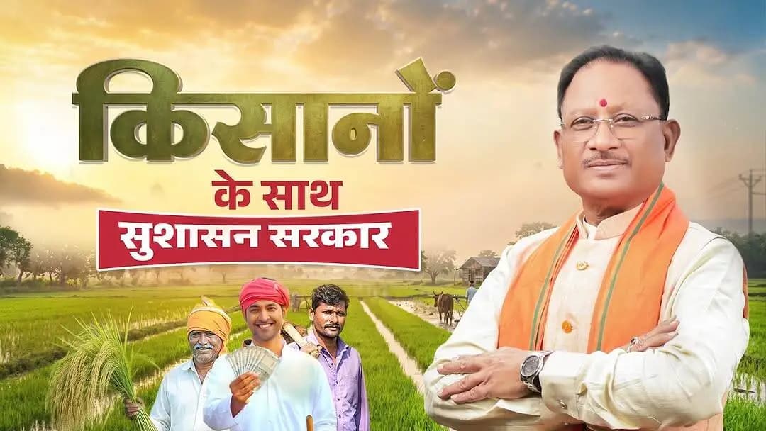 अन्नदाता का परिश्रम ही छत्तीसगढ़ की समृद्धि की सबसे बड़ी ताकत है।
किसानों को बीज से बाजार तक हर आवश्यक सुविधा उपलब्ध कराने, उनकी आय बढ़ाने और खेती को अधिक सशक्त बनाने के लिए सरकार निरंतर प्रतिबद्ध है।
#किसानहित #अन्नदाता #सुशासन_सरकार